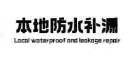 城口本地防水补漏